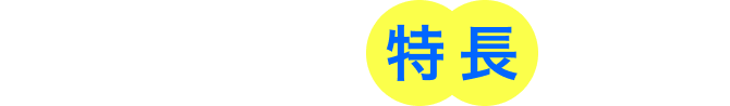 3つの特長