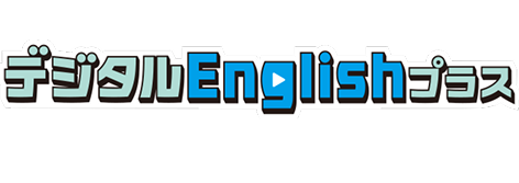 英語を「聞く」「話す」力が身につくデジタルEnglishプラスとは