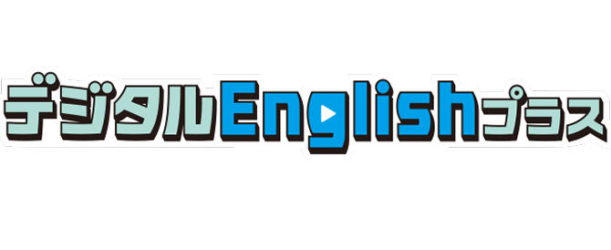 英語を「聞く」「話す」力が身につくデジタルEnglishプラスとは