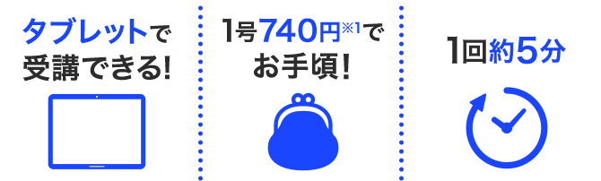 タブレットで受講できる！1号740円でお手頃！1回約5分