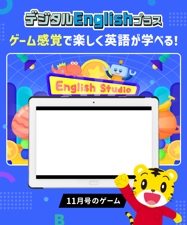 デジタルEnglishプラス ゲーム感覚で楽しく英語が学べる