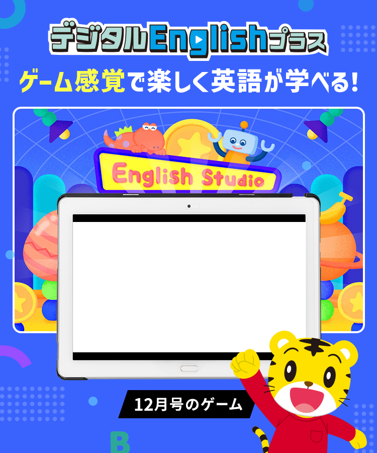 デジタルEnglishプラス ゲーム感覚で楽しく英語が学べる