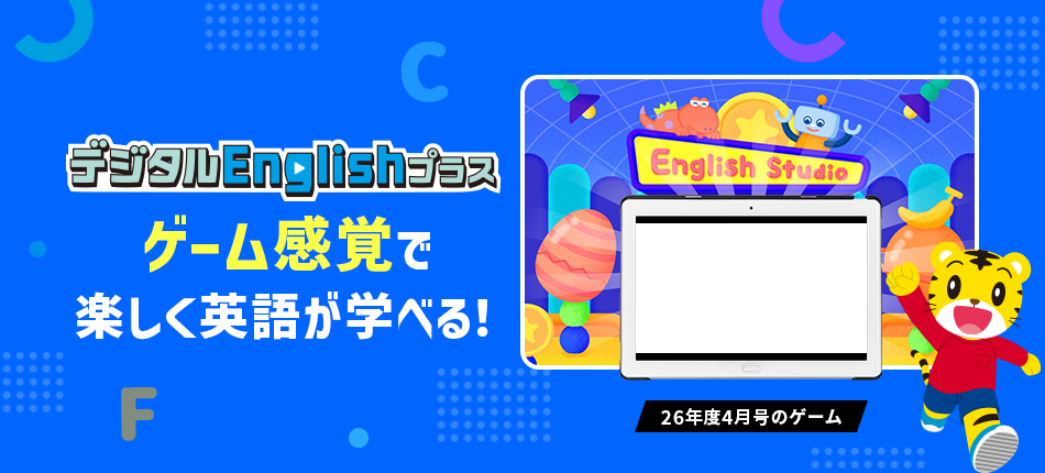 デジタルEnglishプラス ゲーム感覚で楽しく英語が学べる！