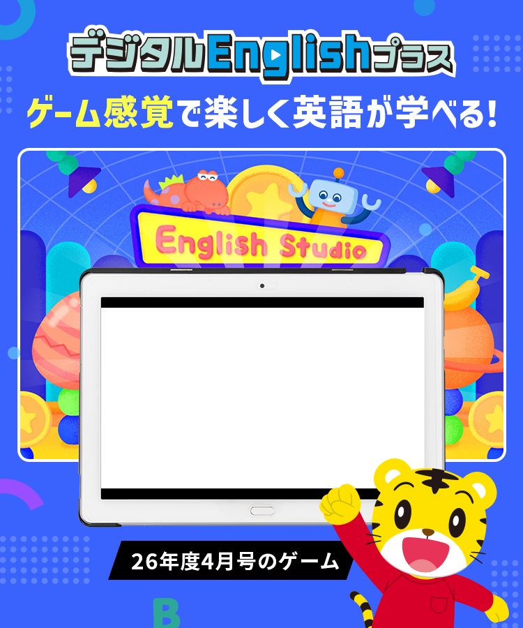 デジタルEnglishプラス ゲーム感覚で楽しく英語が学べる