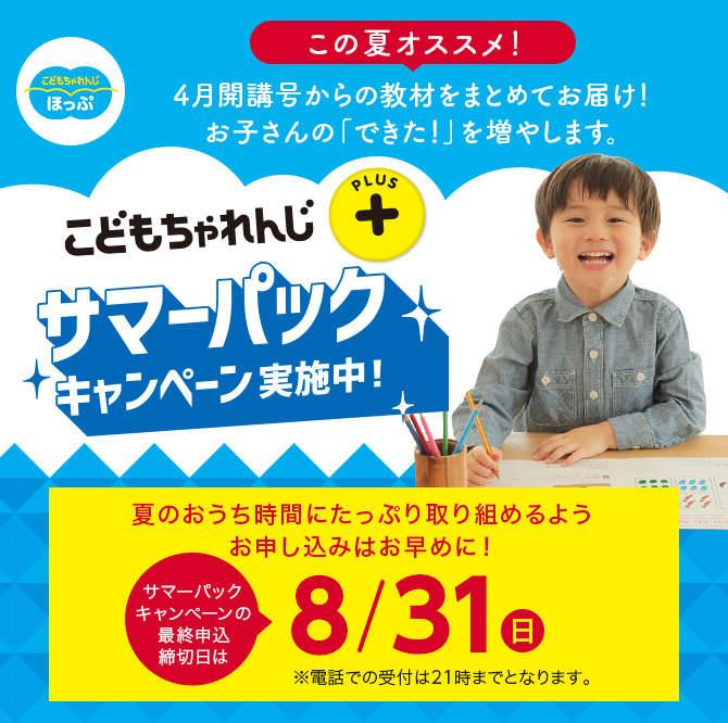 年少さん向け＞サマーパックキャンペーン実施中