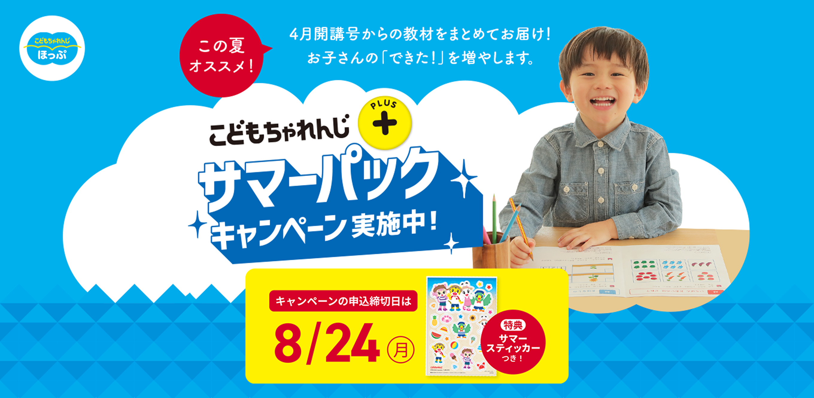 こどもちゃれんじほっぷ サマーパックキャンペーン実施中！ 4月開講号からの教材をまとめてお届け！キャンペーンの申込締切日は 8/24(月) ※特典サマーステッカーつき。