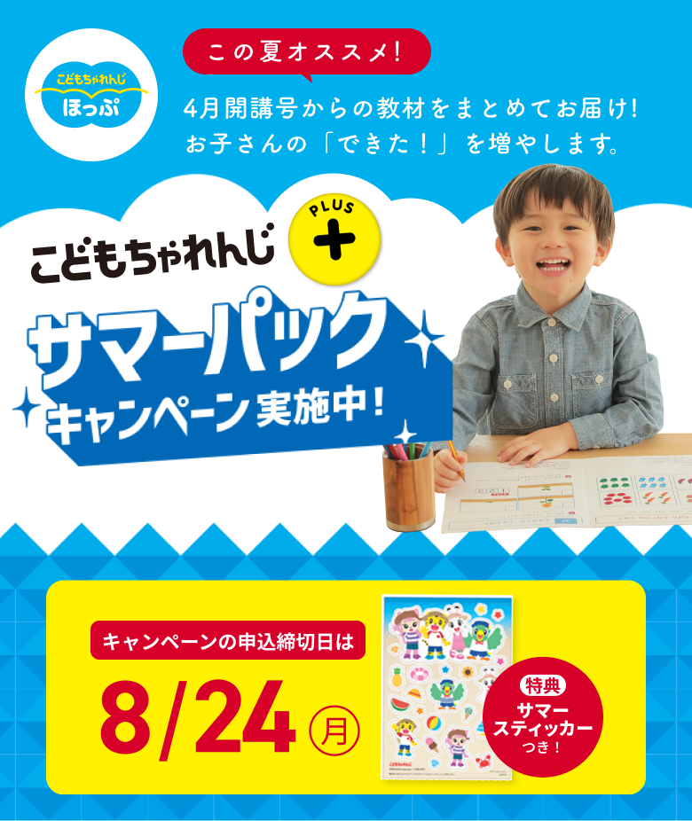 年少さん向け＞2026年度講座、入会受付中！こどもちゃれんじプラス