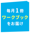 毎月1冊ワークブックをお届け