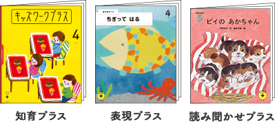知育プラス、表現プラス、読み聞かせプラス