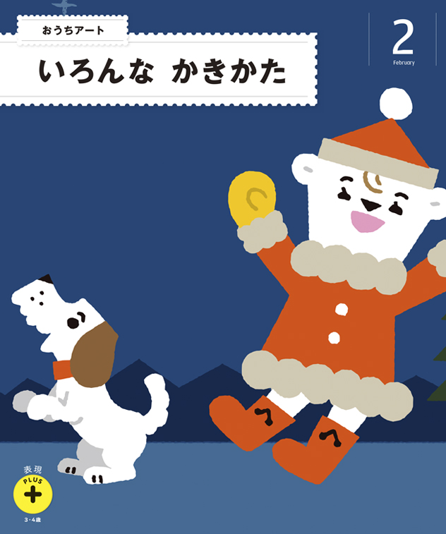 年間でお届けする教材2月号