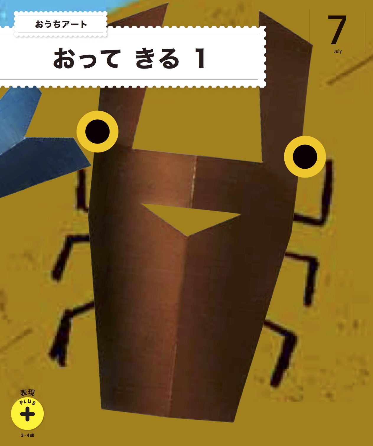 年間でお届けする教材7月号