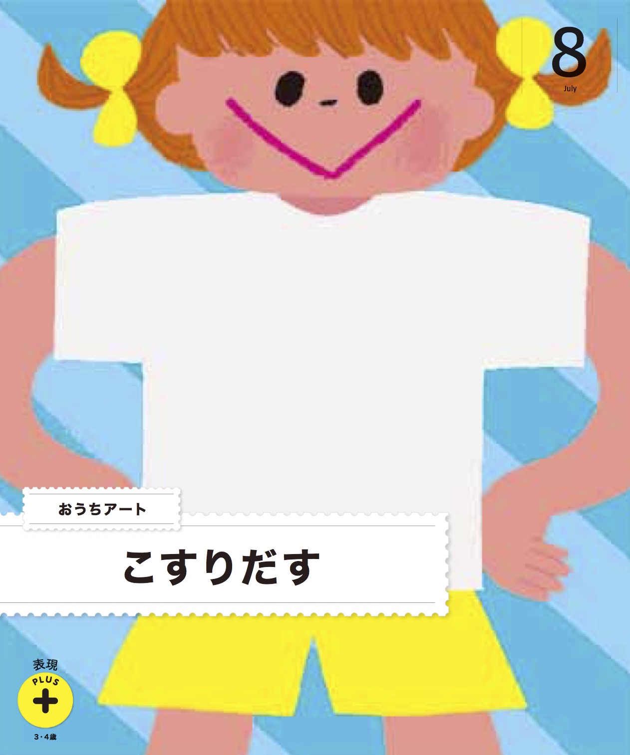 年間でお届けする教材8月号