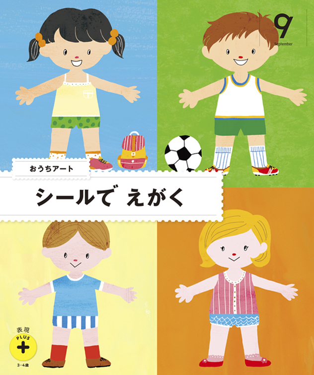 年間でお届けする教材9月号