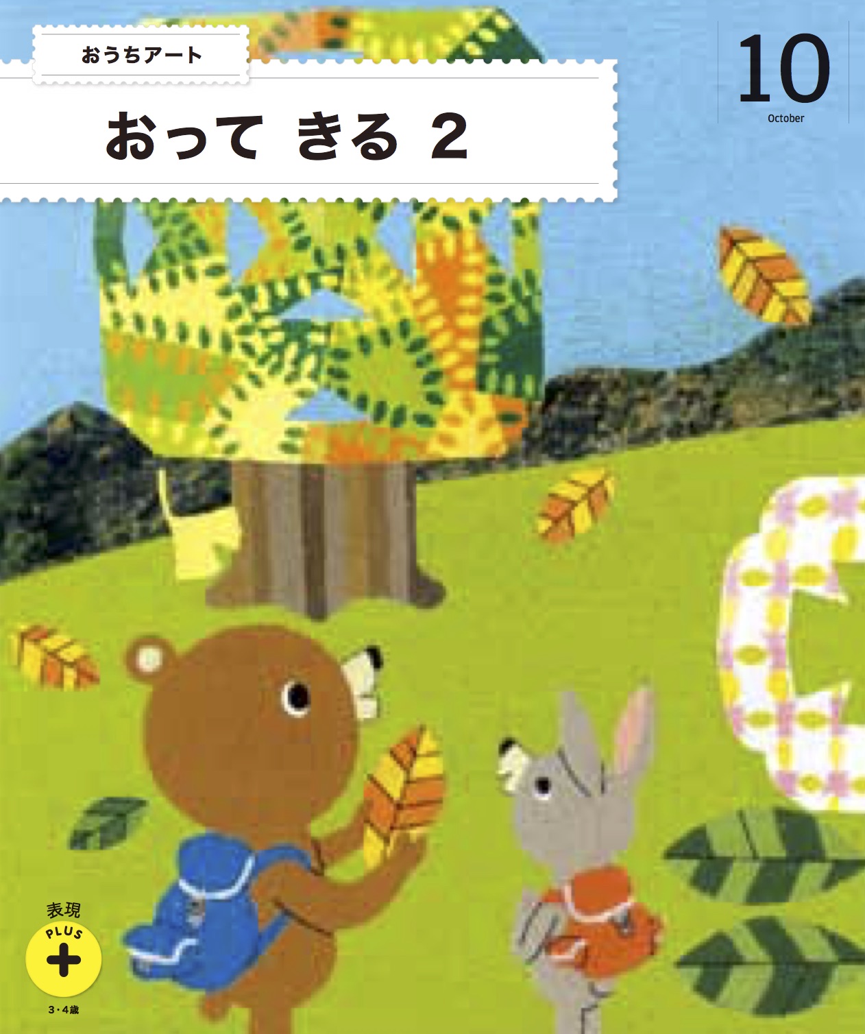 年間でお届けする教材10月号