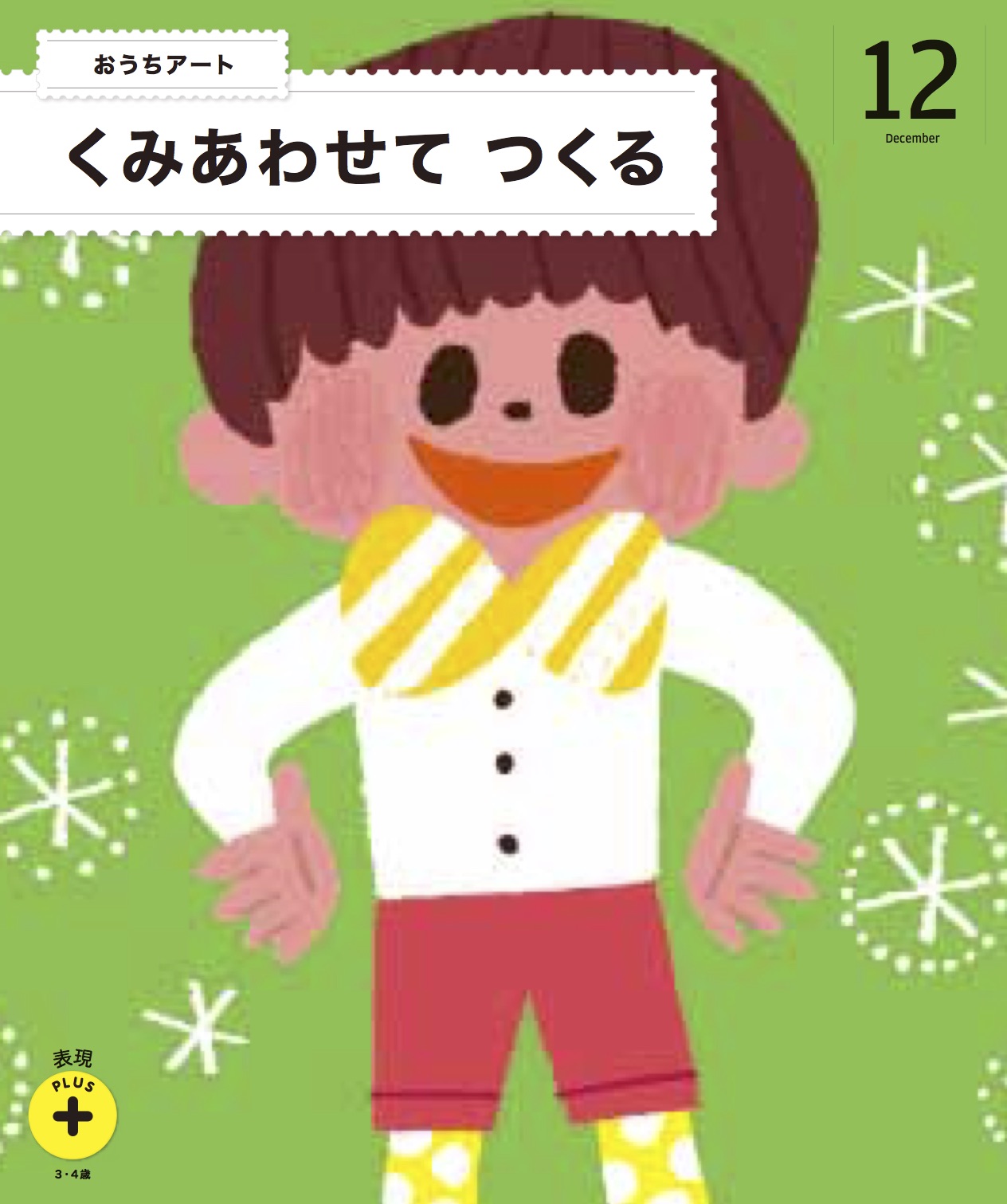 年間でお届けする教材12月号