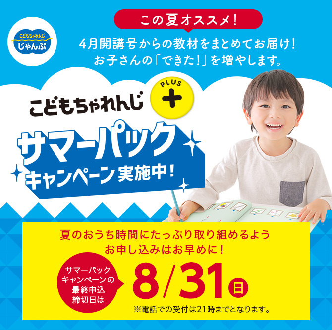 こどもちゃれんじ　じゃんぷ　キッズワークプラス　しまじろう　ワーク 年長さん向け＞サマーパックキャンペーン実施中