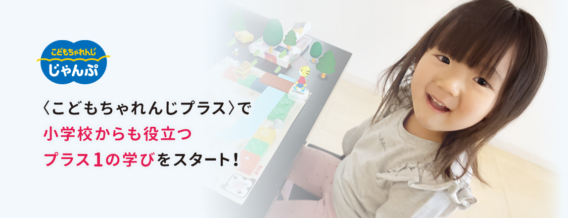 こどもちゃれんじじゃんぷ 〈こどもちゃれんじプラス〉で小学校からも役立つプラス1の学びをスタート！