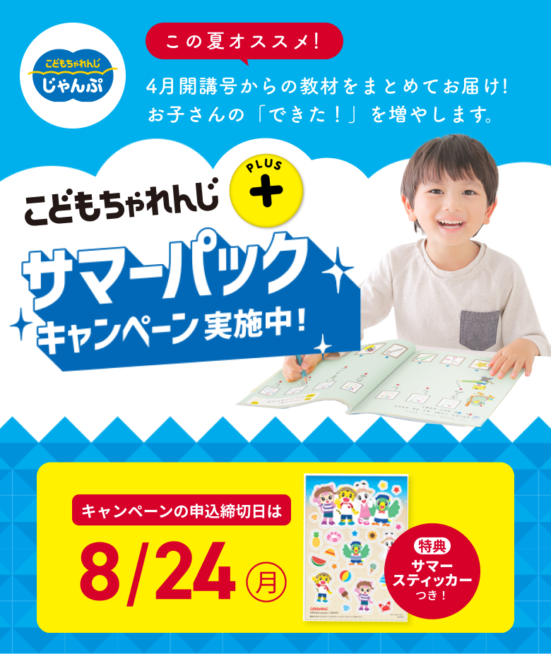 年長さん向け＞2026年度講座、入会受付中！こどもちゃれんじプラス
