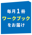 毎月1冊ワークブックをお届け