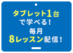 月8レッスン＆復習問題を配信