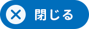 閉じる