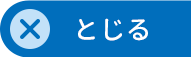 とじる