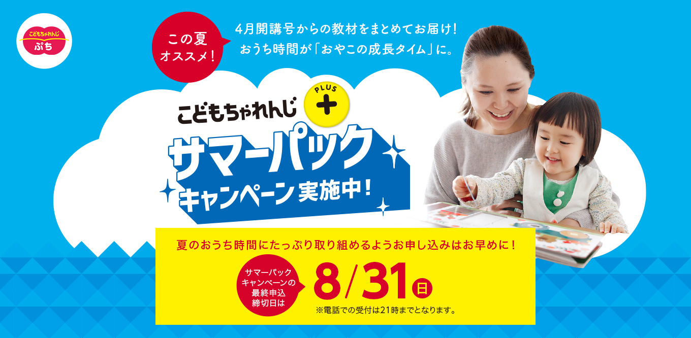 1・2歳向け＞サマーパックキャンペーン実施中｜こどもちゃれんじ