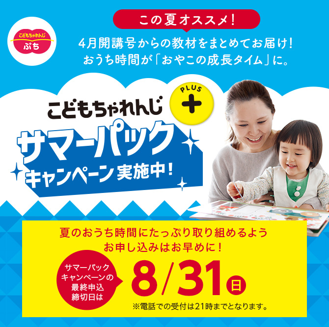 しまじろうお得セット2.3歳、5.6歳 1・2歳向け＞サマーパックキャンペーン実施中｜こどもちゃれんじ
