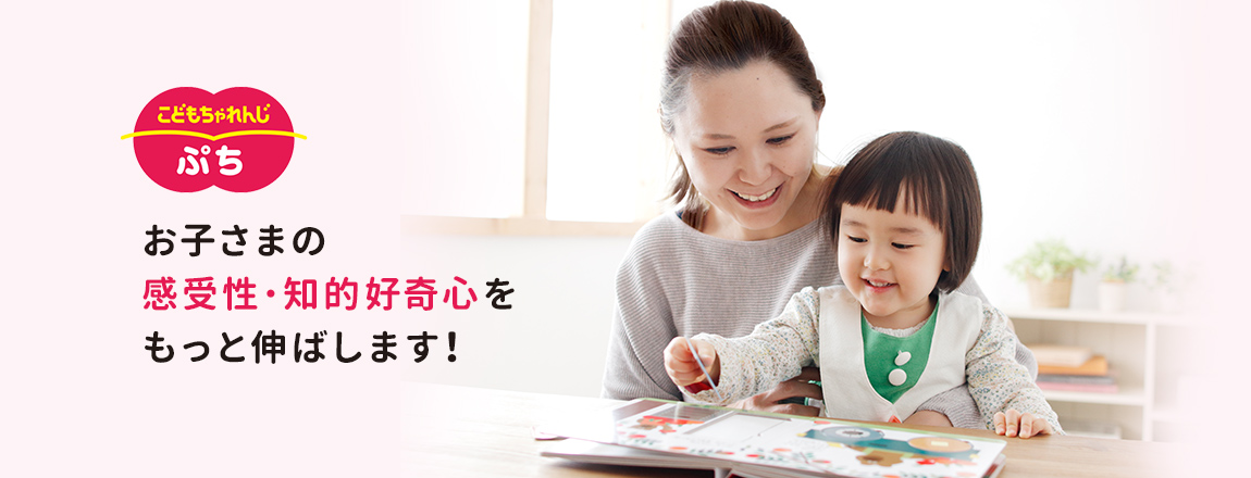 こどもちゃれんじぷち お子さまの感受性・知的好奇心をもっと伸ばします！