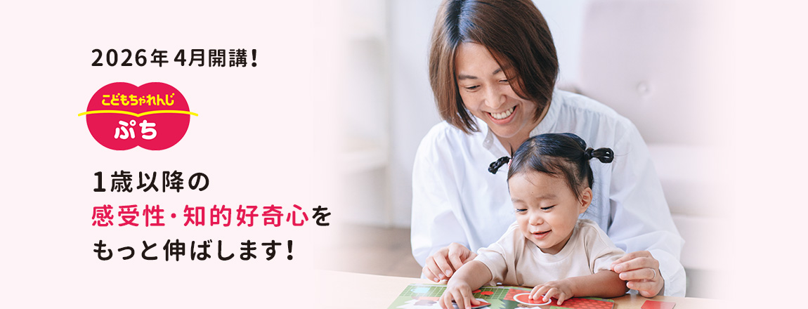 こどもちゃれんじぷち 2026年4月開講！1歳以降の感受性・知的好奇心をもっと伸ばします！