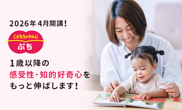 こどもちゃれんじぷち 2026年4月開講！1歳以降の感受性・知的好奇心をもっと伸ばします！