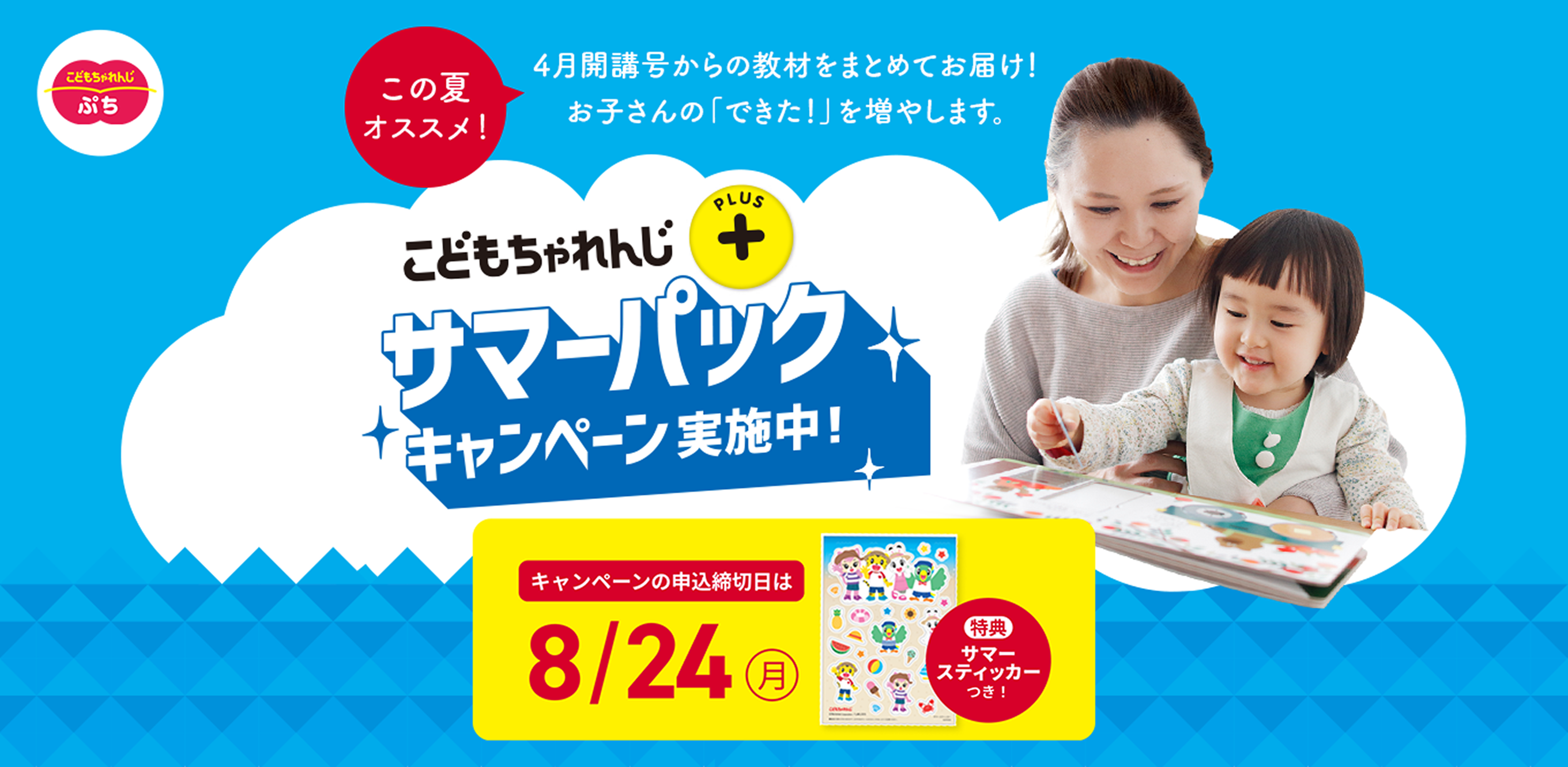 こどもちゃれんじぷち サマーパックキャンペーン実施中！ 4月開講号からの教材をまとめてお届け！キャンペーンの申込締切日は 8/24(月) ※特典サマーステッカーつき。