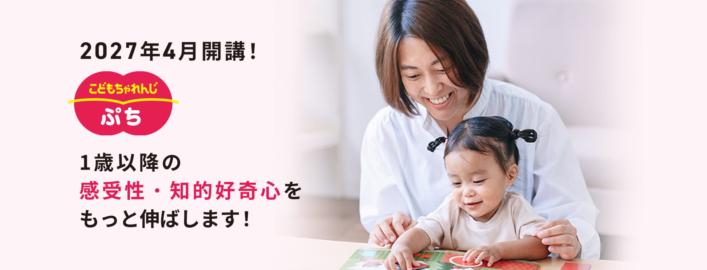 こどもちゃれんじぷち お子さまの感受性・知的好奇心をもっと伸ばします！