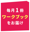 毎月1冊ワークブックをお届け