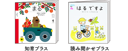 知育プラス、読み聞かせプラス