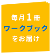 毎月1冊ワークブックをお届け