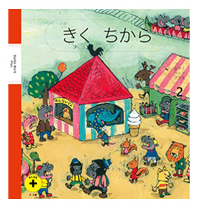 聞いたことを記憶して行動する