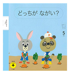 長い・短いを起点を合わせて比べる