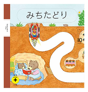 目的地を見通し、正しい道を選択