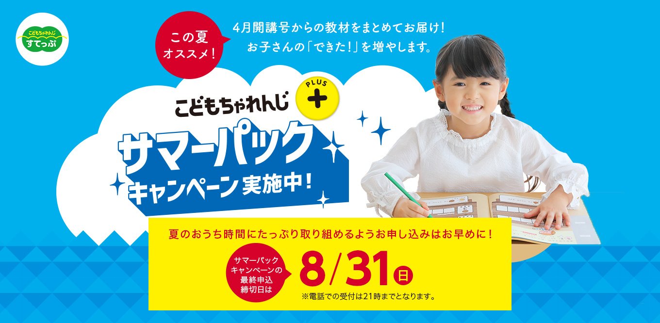 こどもちゃれんじプラス サマーパックキャンペーン実施中！ 夏のおうち時間にたっぷり取り組めるようお申し込みはお早めに！サマーパックキャンペーンの最終申込締切日は8/31(日) ※電話での受付は21時までとなります。