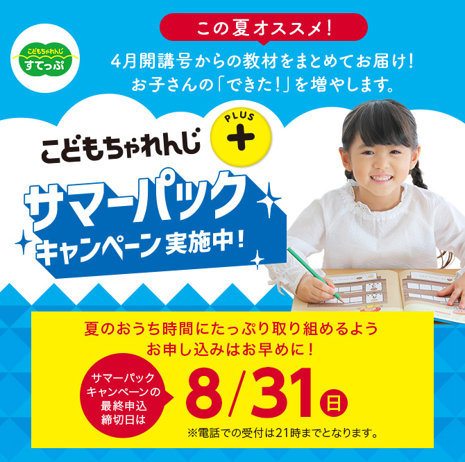 年中さん向け＞サマーパックキャンペーン実施中