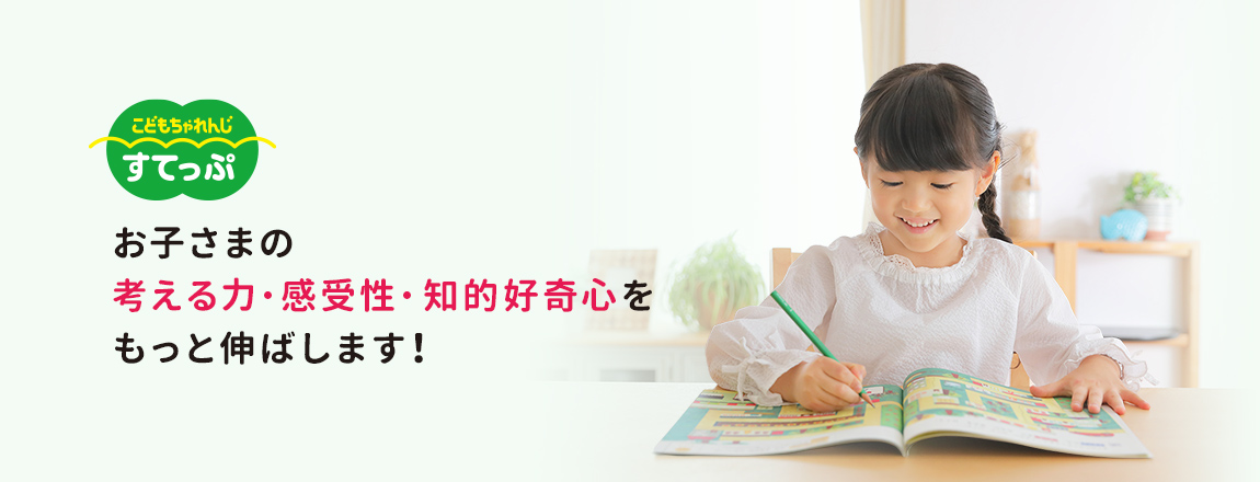 こどもちゃれんじすてっぷ お子さまの考える力・感受性・知的好奇心をもっと伸ばします！