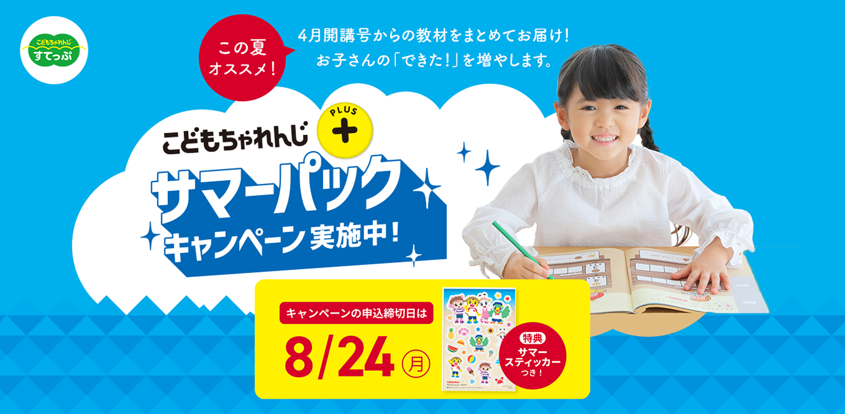 こどもちゃれんじすてっぷ サマーパックキャンペーン実施中！ 4月開講号からの教材をまとめてお届け！キャンペーンの申込締切日は 8/24(月) ※特典サマーステッカーつき。