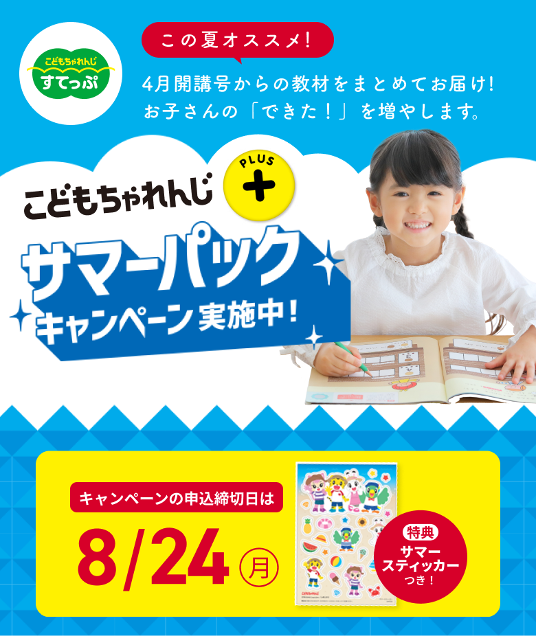 こどもちゃれんじすてっぷ サマーパックキャンペーン実施中！ 4月開講号からの教材をまとめてお届け！キャンペーンの申込締切日は 8/24(月) ※特典サマーステッカーつき。