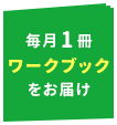 毎月1冊ワークブックをお届け