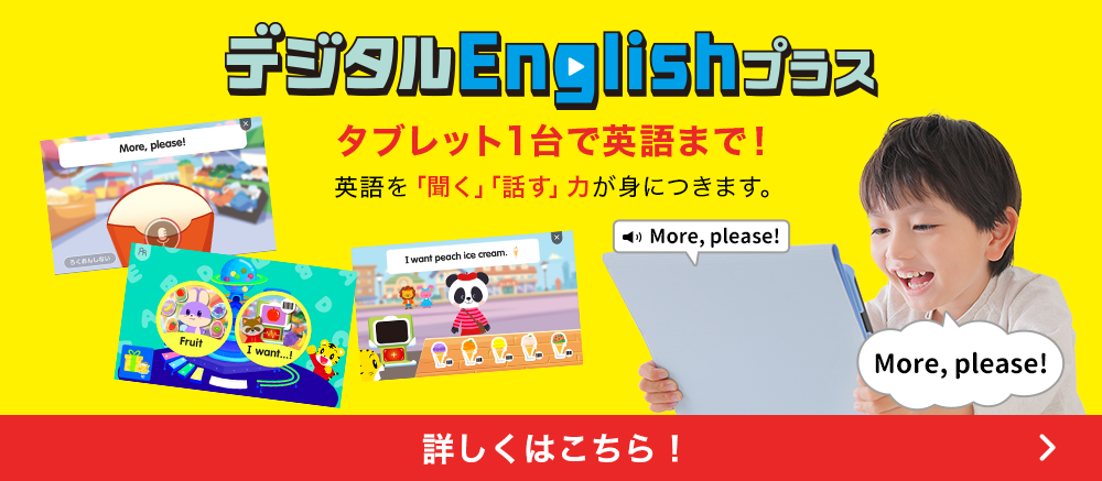 デジタルEnglishプラス タブレット1台で英語まで！英語を「聞く」「話す」力が身につきます。