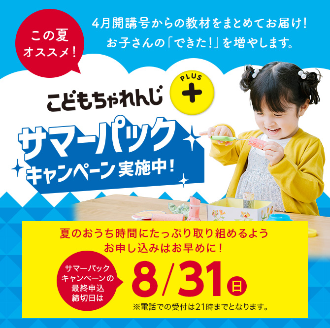サマーパックキャンペーン実施中｜こどもちゃれんじプラス｜ベネッセ