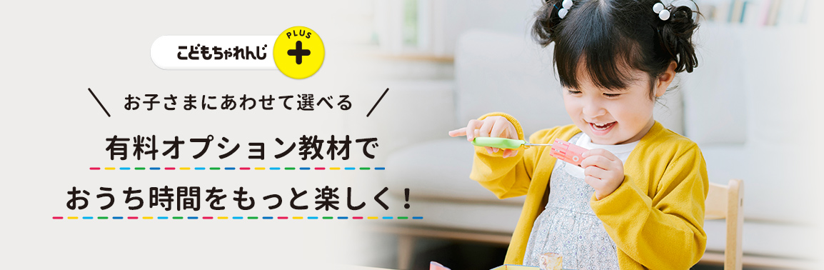 こどもちゃれんじプラス お子さまに合わせて選べる 有料オプション教材でおうち時間をもっと楽しく！