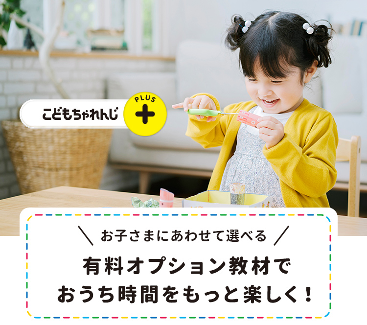 こどもちゃれんじプラス｜ベネッセ
