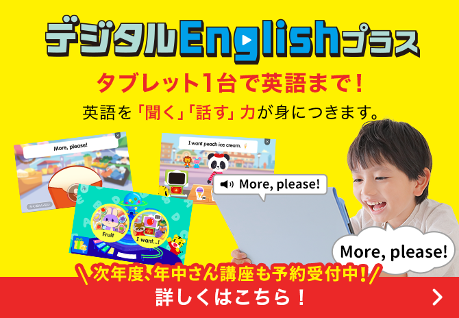 子供チャレンジ　English デジタルEnglishプラス〉｜こどもちゃれんじプラス